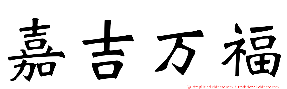 嘉吉万福