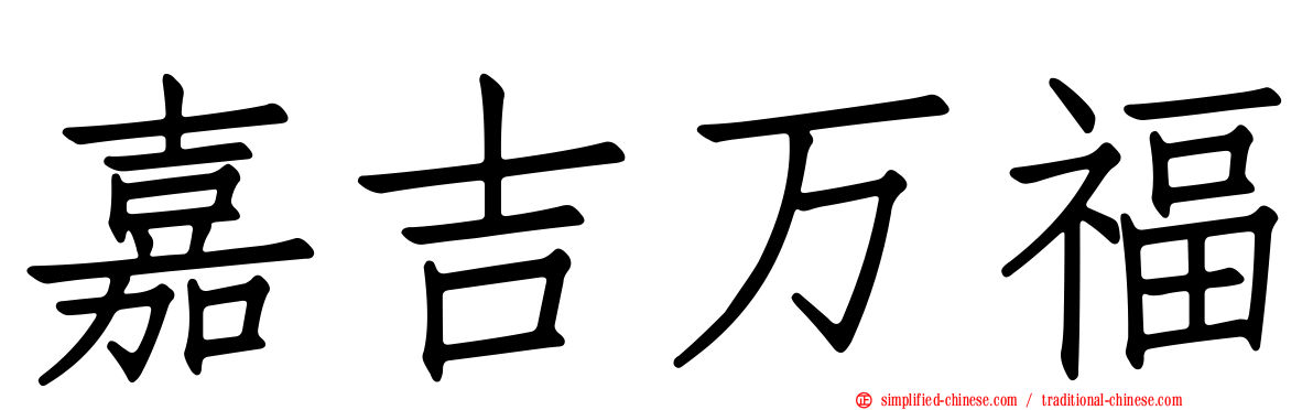 嘉吉万福