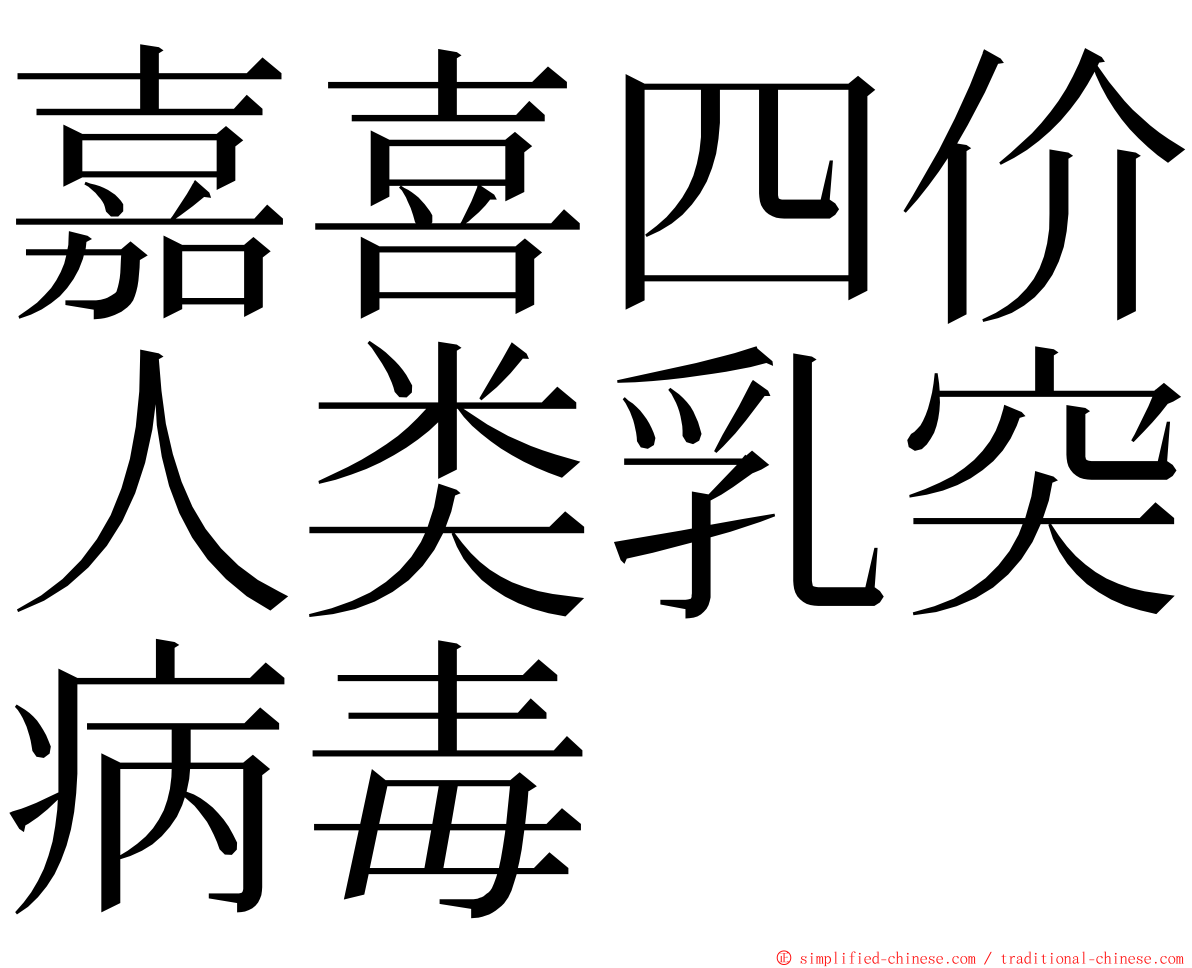 嘉喜四价人类乳突病毒 ming font