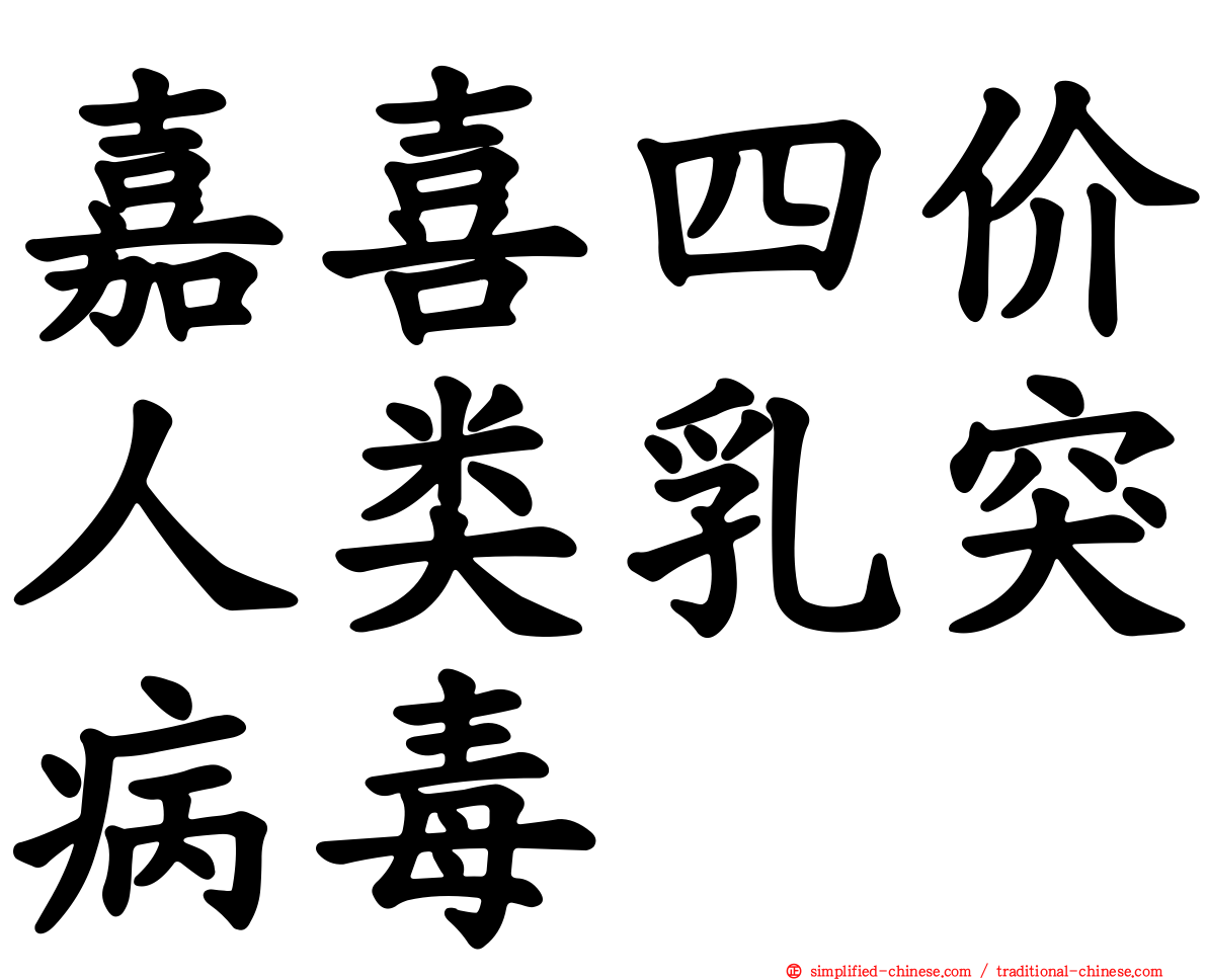 嘉喜四价人类乳突病毒