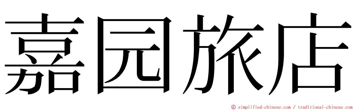 嘉园旅店 ming font