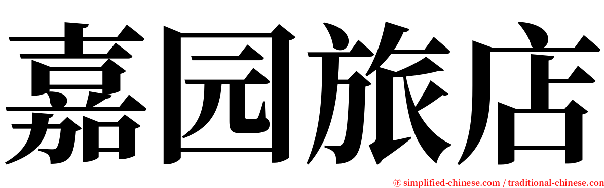 嘉园旅店 serif font
