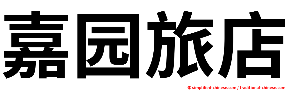 嘉园旅店