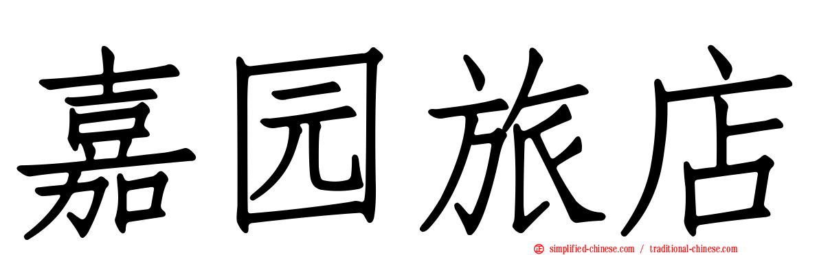 嘉园旅店