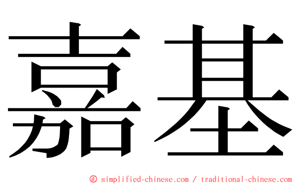 嘉基 ming font