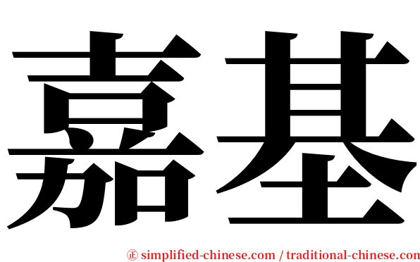 嘉基 serif font