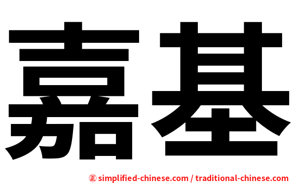 嘉基
