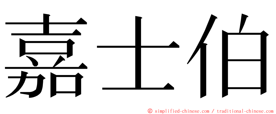 嘉士伯 ming font