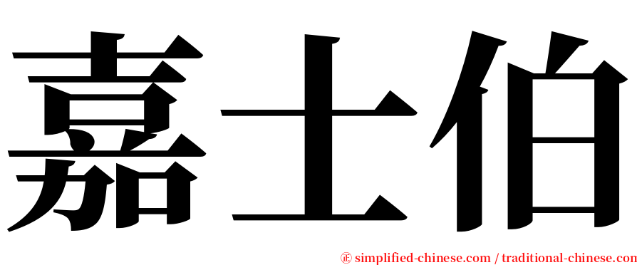 嘉士伯 serif font