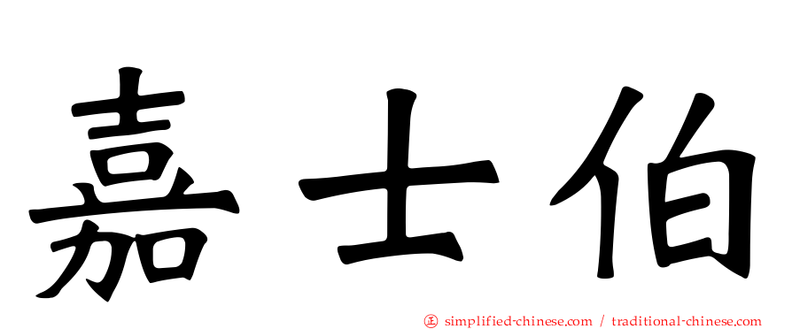 嘉士伯