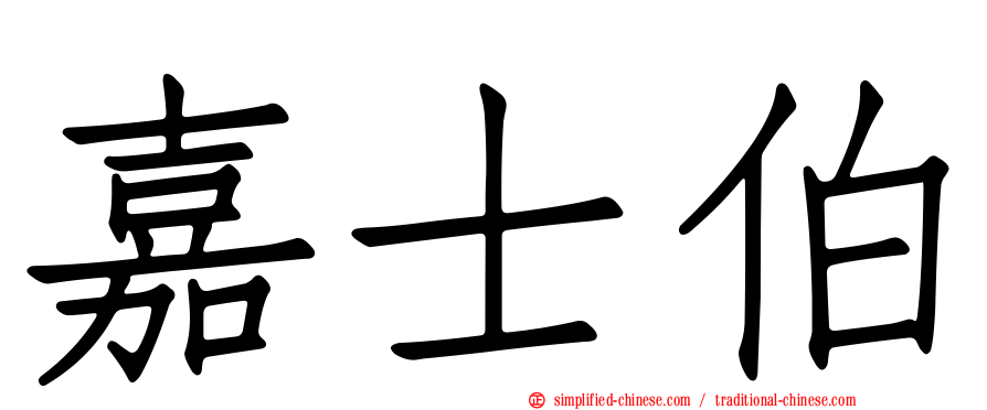 嘉士伯