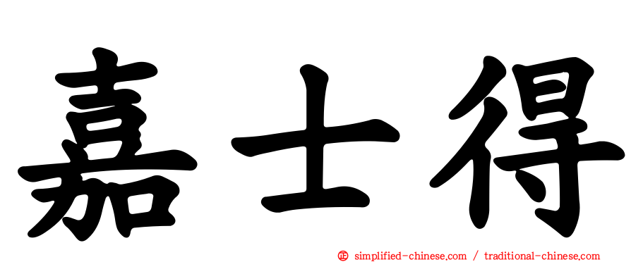 嘉士得