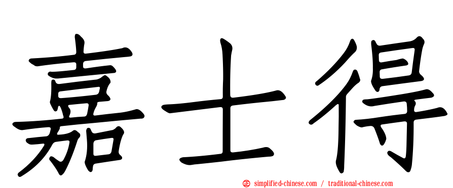 嘉士得