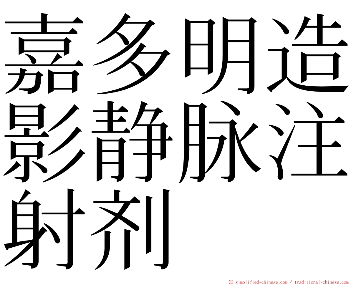 嘉多明造影静脉注射剂 ming font