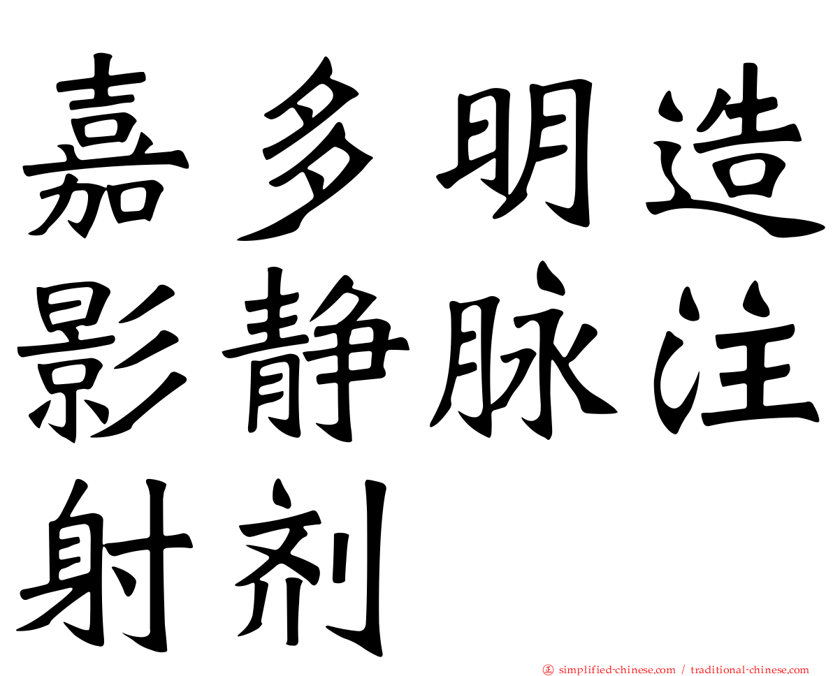 嘉多明造影静脉注射剂