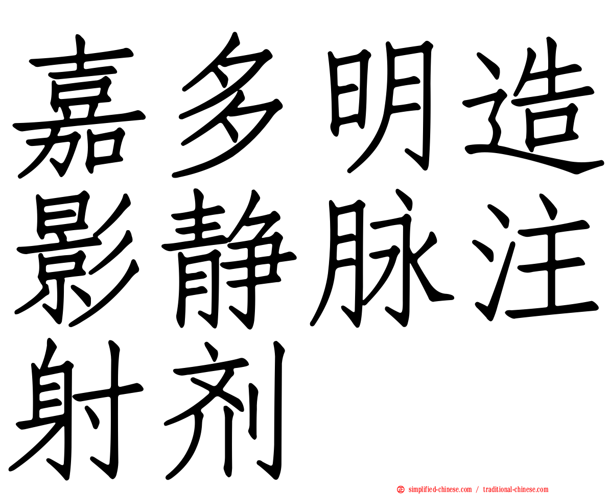 嘉多明造影静脉注射剂