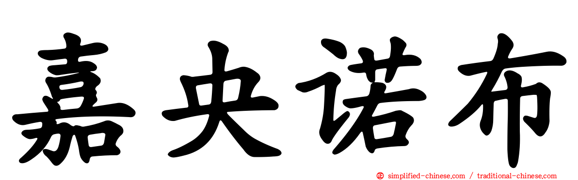 嘉央诺布