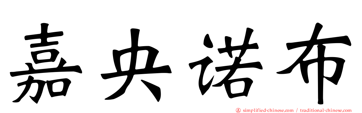 嘉央诺布