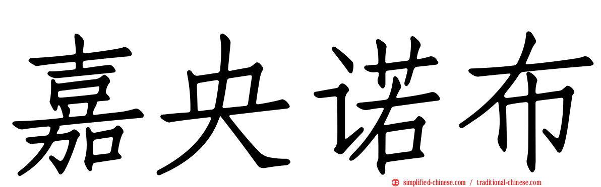 嘉央诺布