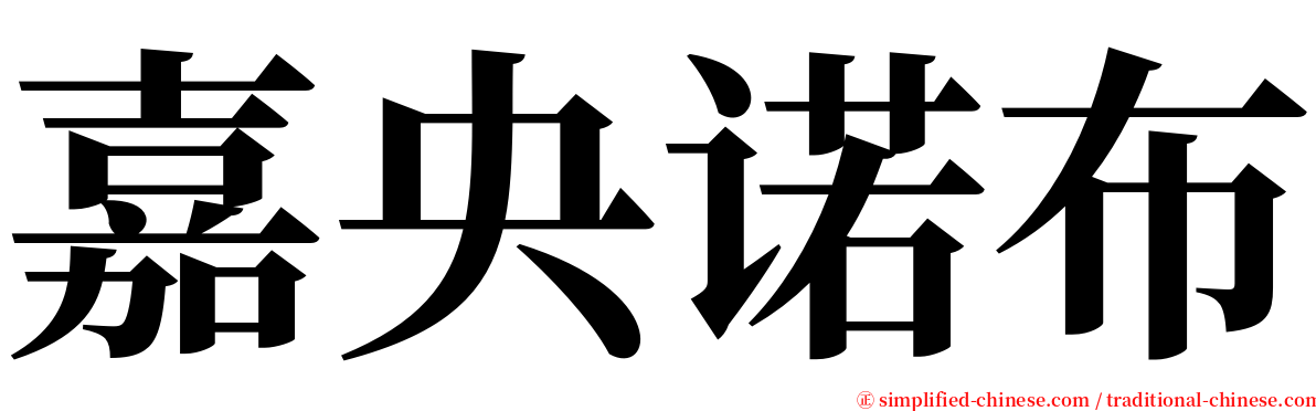 嘉央诺布 serif font