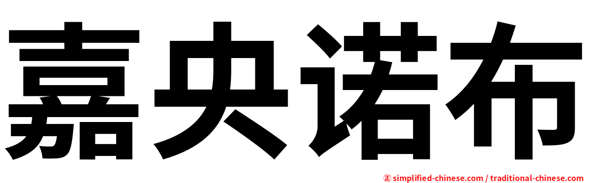 嘉央诺布