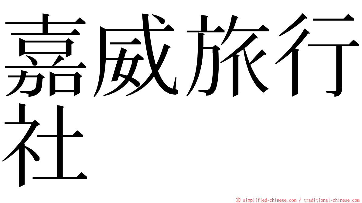 嘉威旅行社 ming font