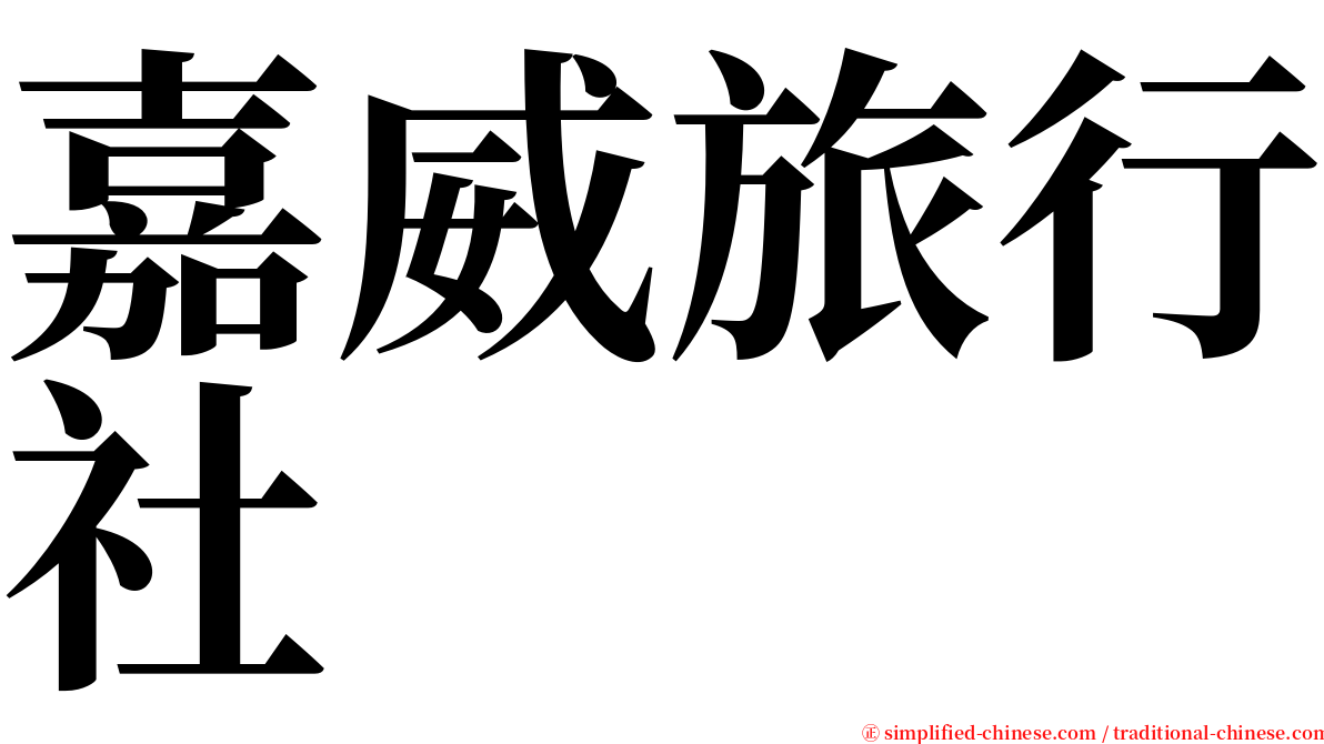 嘉威旅行社 serif font