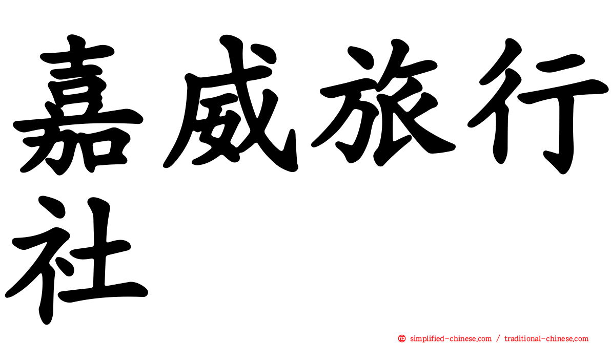 嘉威旅行社