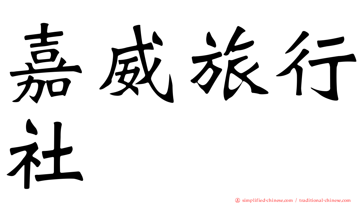 嘉威旅行社