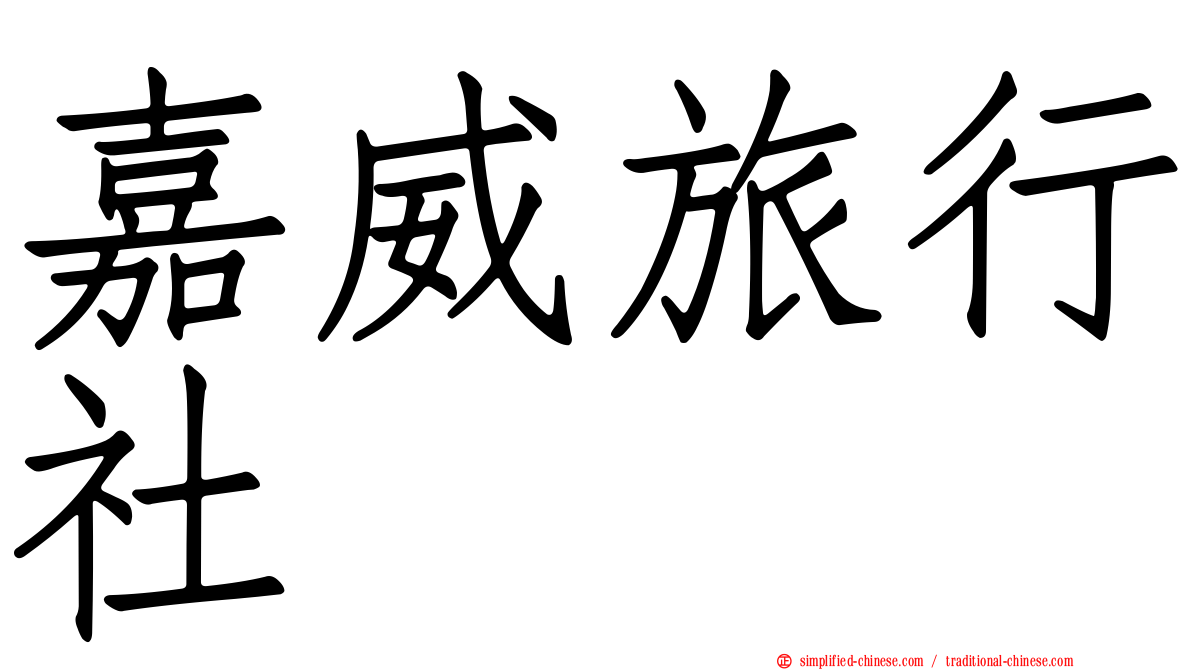 嘉威旅行社