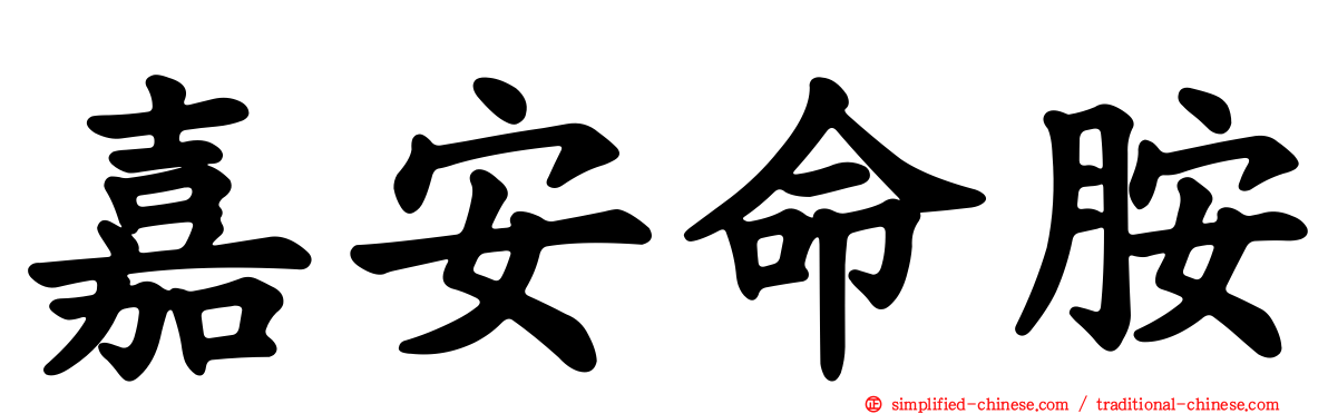 嘉安命胺