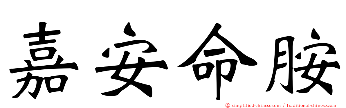 嘉安命胺