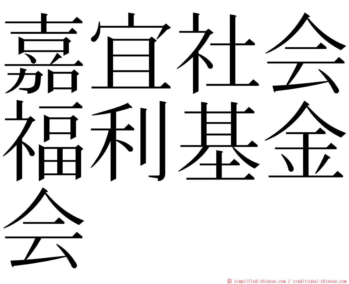 嘉宜社会福利基金会 ming font