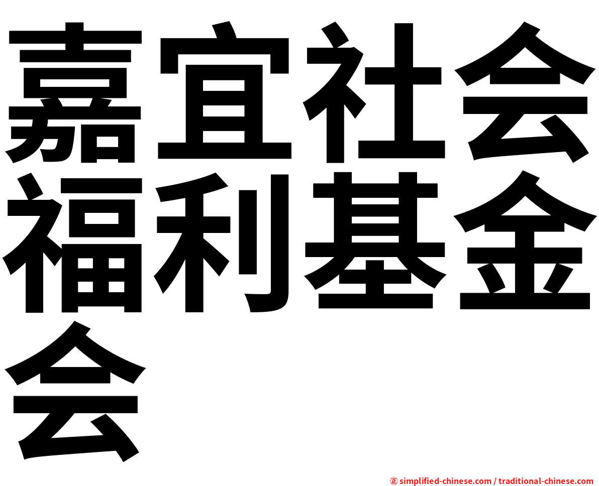 嘉宜社会福利基金会