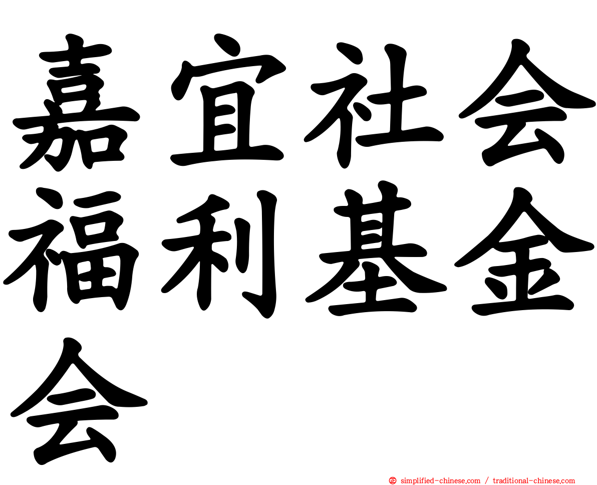 嘉宜社会福利基金会