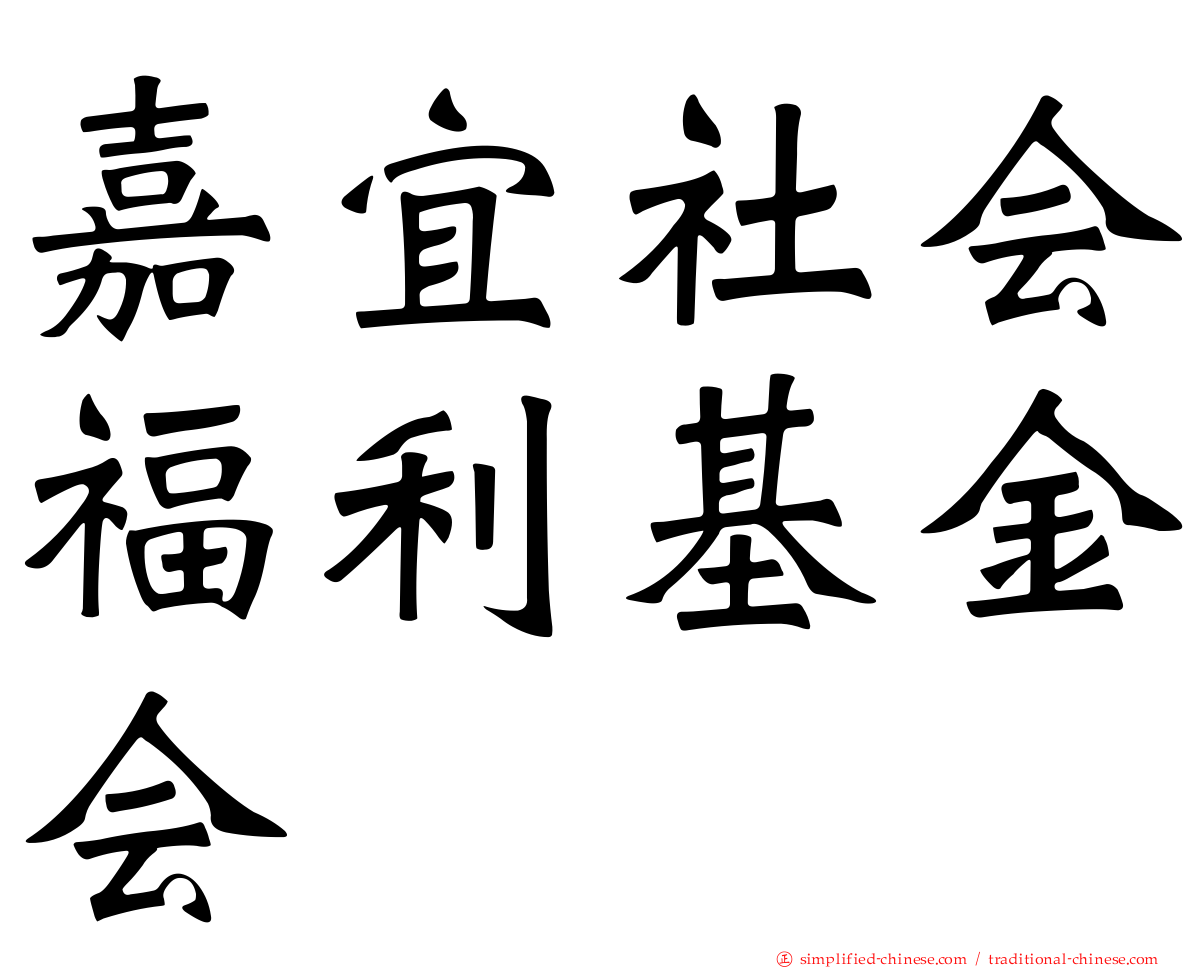 嘉宜社会福利基金会