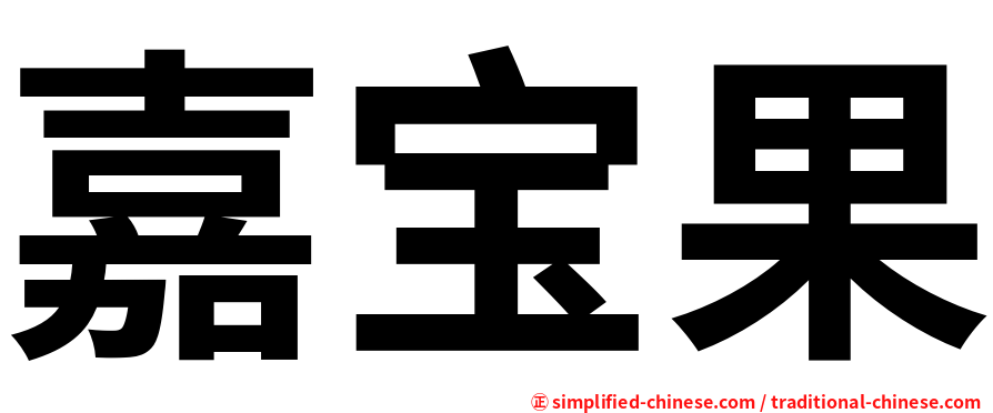 嘉宝果