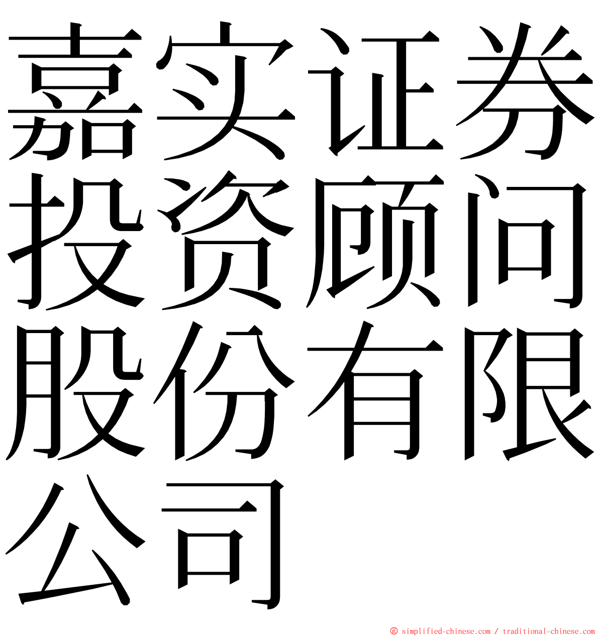 嘉实证券投资顾问股份有限公司 ming font