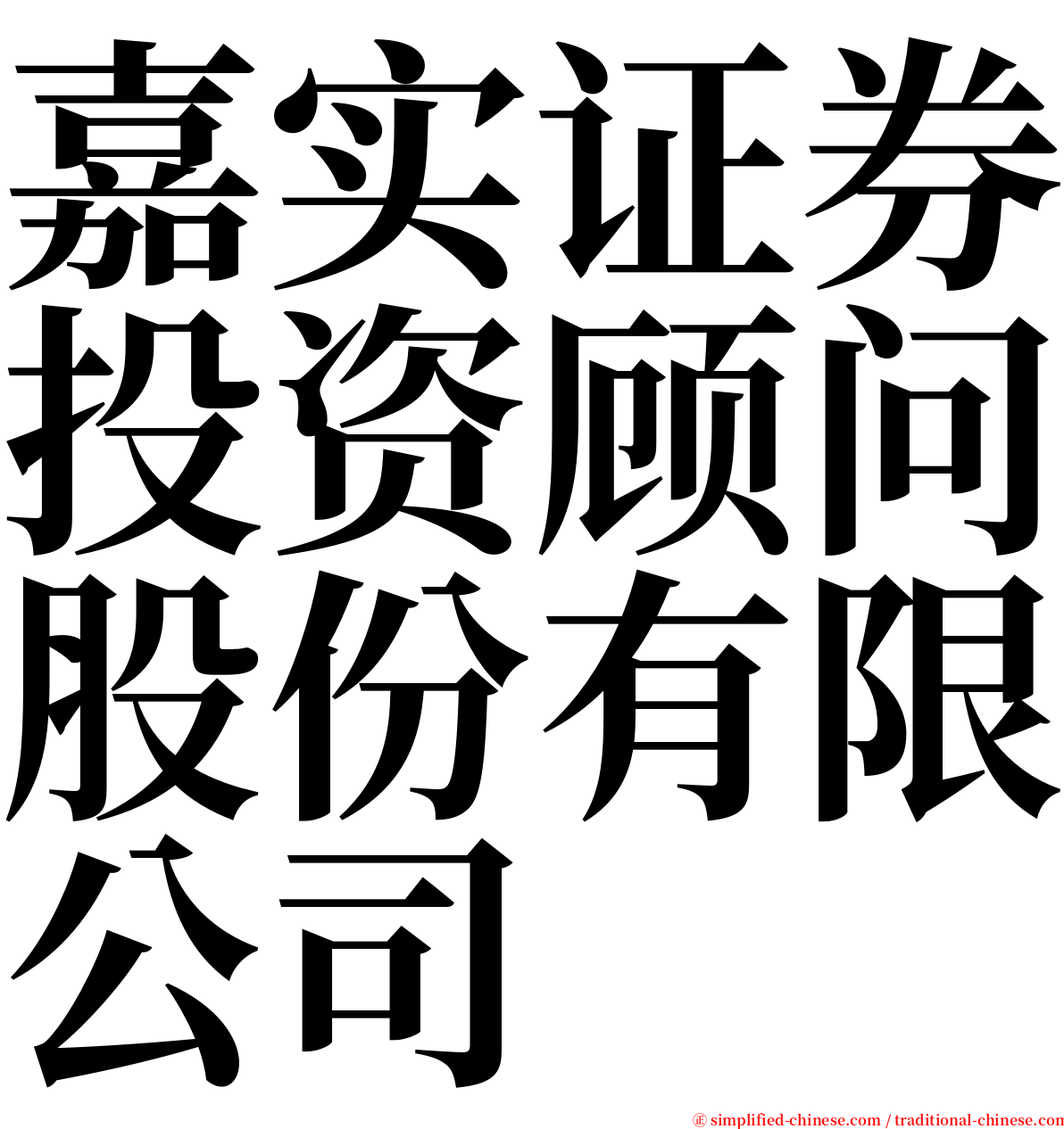 嘉实证券投资顾问股份有限公司 serif font