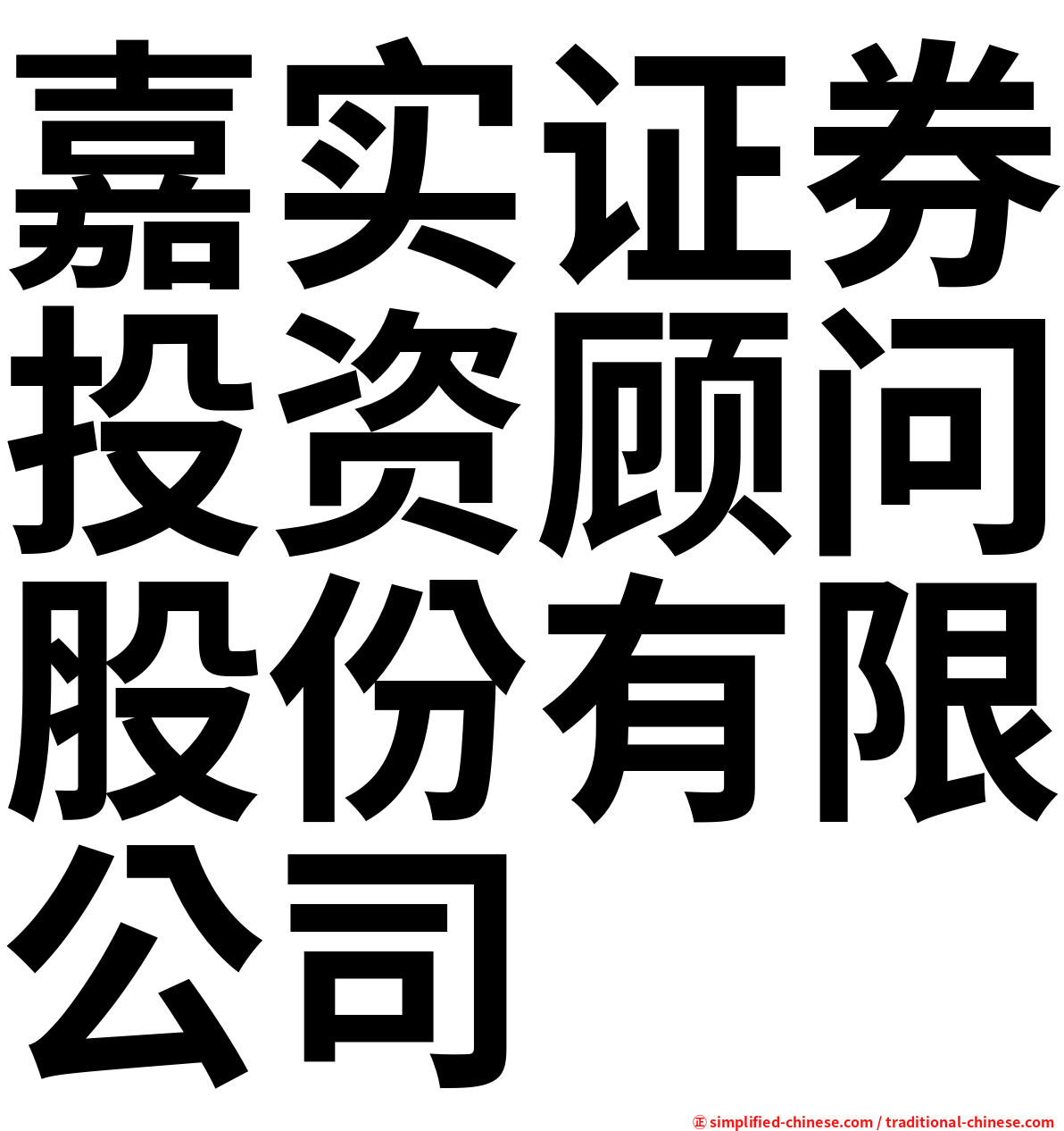 嘉实证券投资顾问股份有限公司
