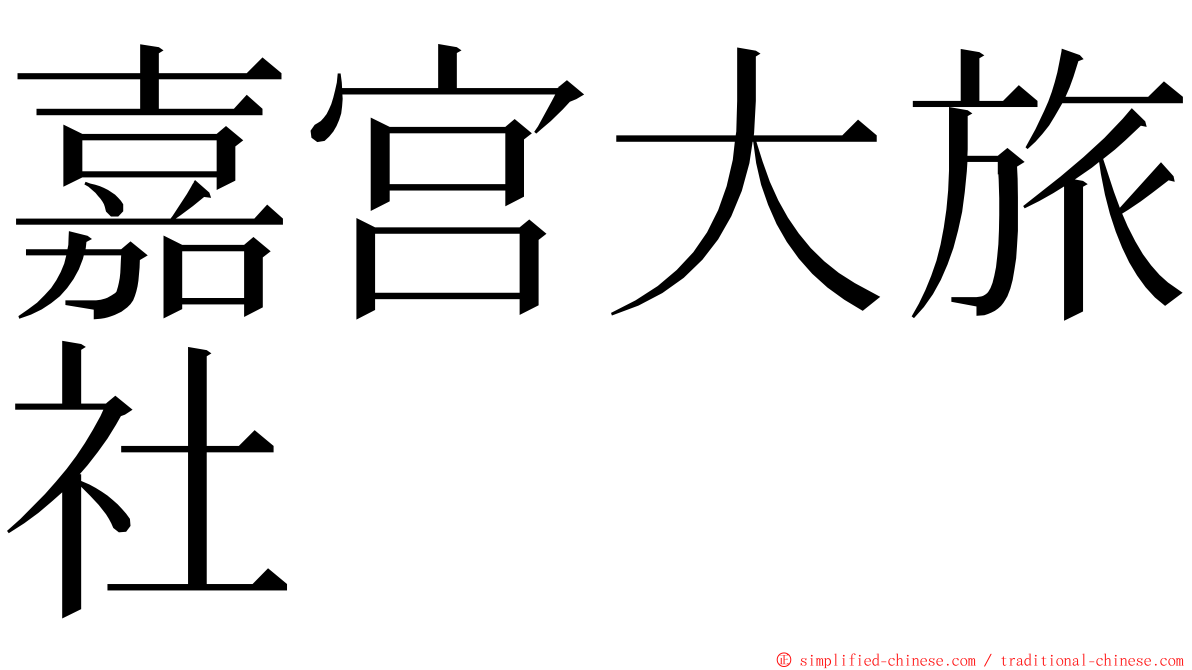 嘉宫大旅社 ming font