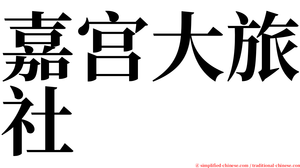 嘉宫大旅社 serif font