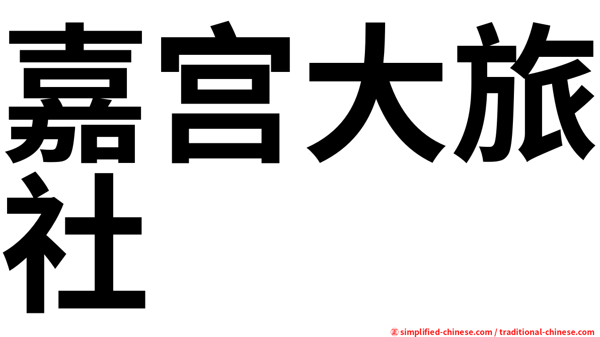 嘉宫大旅社