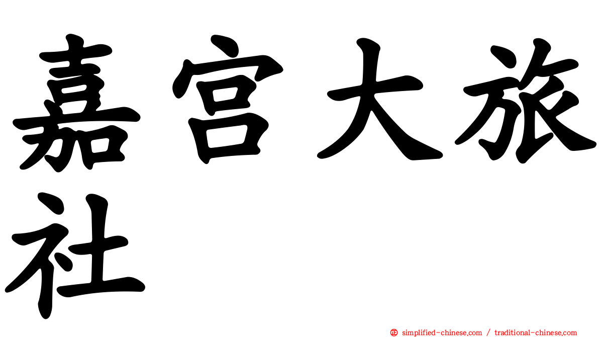 嘉宫大旅社