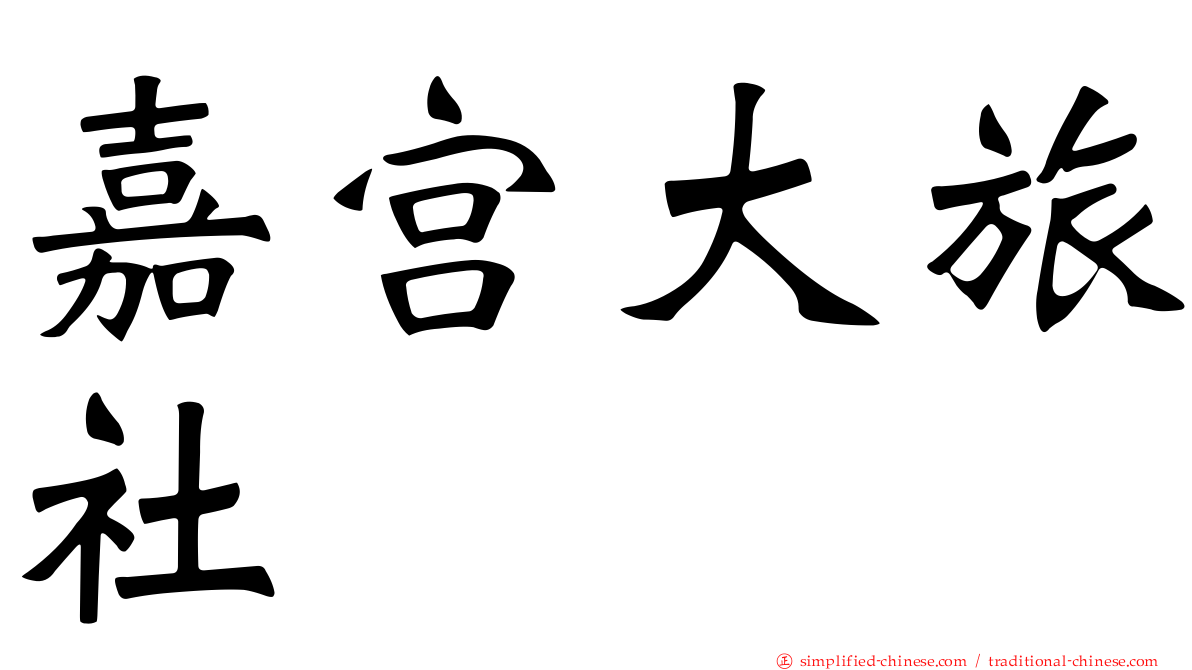 嘉宫大旅社