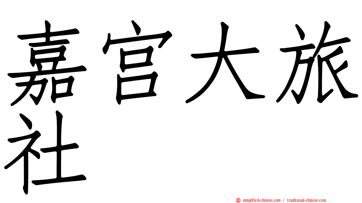 嘉宫大旅社
