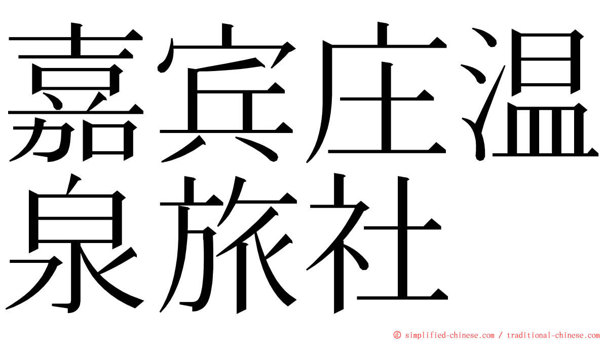 嘉宾庄温泉旅社 ming font