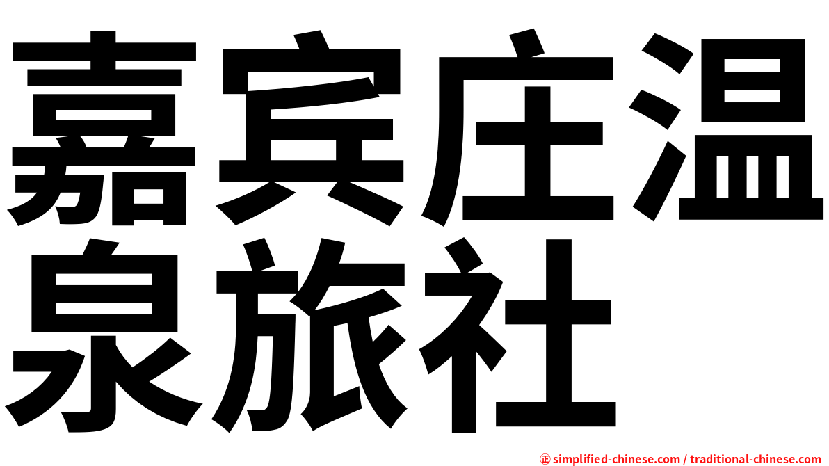 嘉宾庄温泉旅社