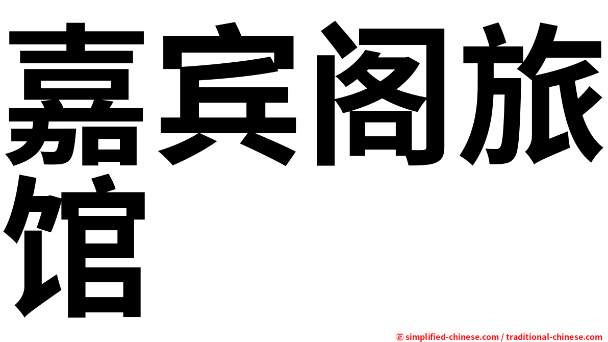 嘉宾阁旅馆