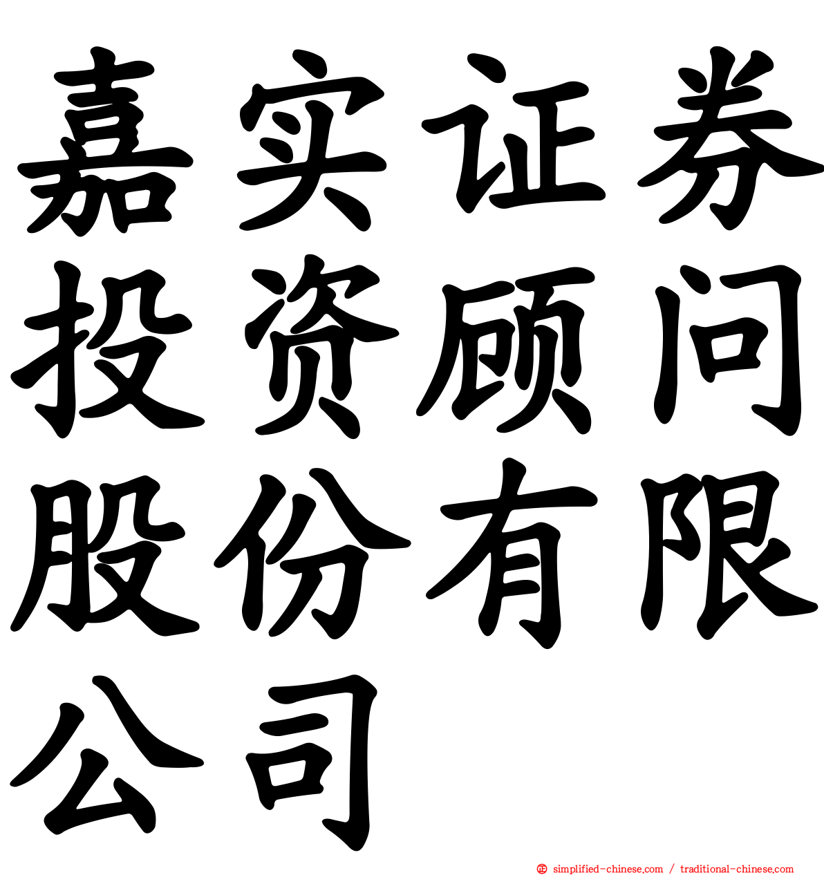 嘉实证券投资顾问股份有限公司